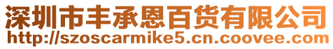 深圳市豐承恩百貨有限公司