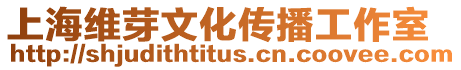 上海維芽文化傳播工作室
