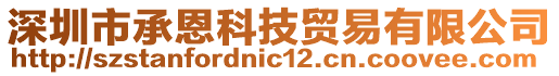 深圳市承恩科技貿易有限公司