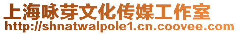 上海詠芽文化傳媒工作室