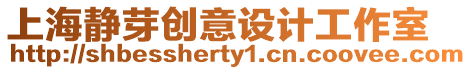 上海靜芽創(chuàng)意設(shè)計(jì)工作室