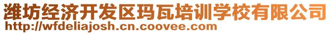 濰坊經濟開發區瑪瓦培訓學校有限公司