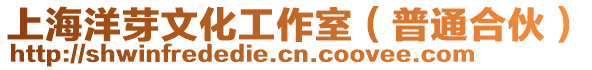 上海洋芽文化工作室(普通合伙)