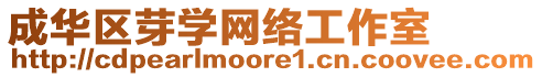 成華區(qū)芽學(xué)網(wǎng)絡(luò)工作室