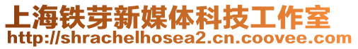 上海鐵芽新媒體科技工作室