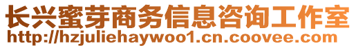 長興蜜芽商務信息咨詢工作室