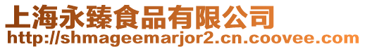 上海永臻食品有限公司