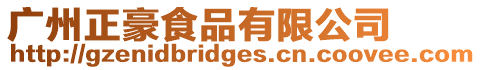 廣州正豪食品有限公司