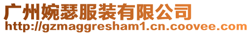 廣州婉瑟服裝有限公司