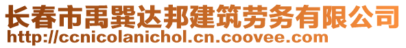 長春市禹巽達邦建筑勞務有限公司