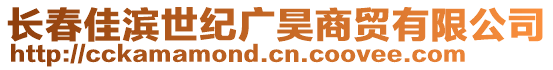 長春佳濱世紀廣昊商貿(mào)有限公司