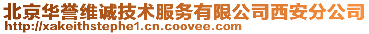 北京華譽維誠技術服務有限公司西安分公司