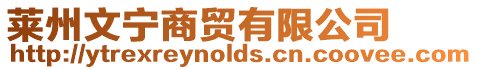 萊州文寧商貿有限公司