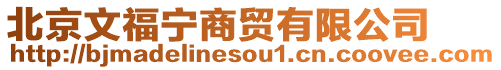 北京文福寧商貿(mào)有限公司