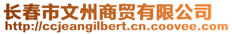 長春市文州商貿有限公司