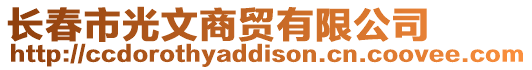 長春市光文商貿(mào)有限公司