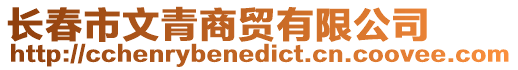 長春市文青商貿(mào)有限公司