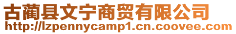 古藺縣文寧商貿有限公司