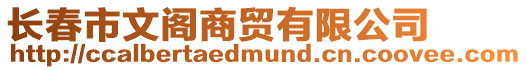 長春市文閣商貿(mào)有限公司
