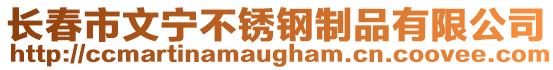 長春市文寧不銹鋼制品有限公司