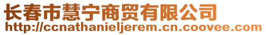 長春市慧寧商貿(mào)有限公司