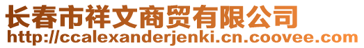 長春市祥文商貿(mào)有限公司
