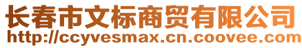 長春市文標(biāo)商貿(mào)有限公司