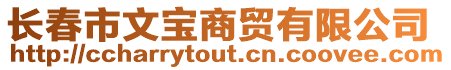 長(zhǎng)春市文寶商貿(mào)有限公司