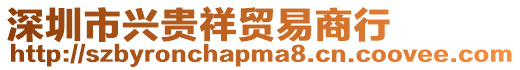 深圳市興貴祥貿(mào)易商行