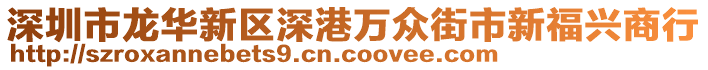 深圳市龍華新區深港萬眾街市新福興商行