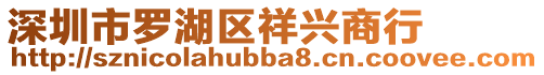 深圳市羅湖區(qū)祥興商行