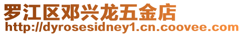 羅江區(qū)鄧興龍五金店
