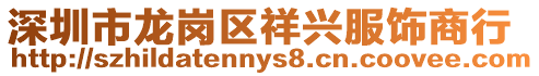 深圳市龍崗區祥興服飾商行