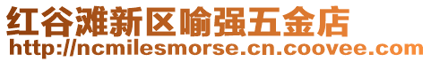 紅谷灘新區(qū)喻強(qiáng)五金店