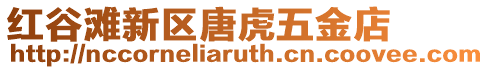 紅谷灘新區唐虎五金店
