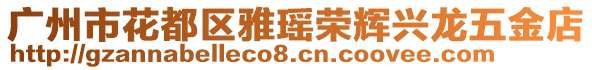 廣州市花都區(qū)雅瑤榮輝興龍五金店