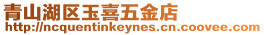 青山湖區玉喜五金店
