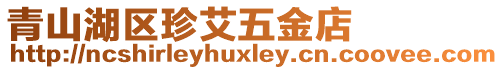 青山湖區(qū)珍艾五金店