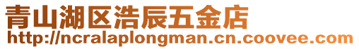 青山湖區浩辰五金店