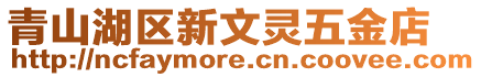青山湖區新文靈五金店
