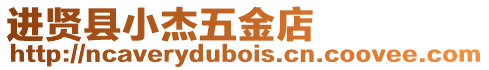 進賢縣小杰五金店