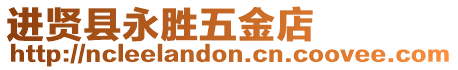 進賢縣永勝五金店