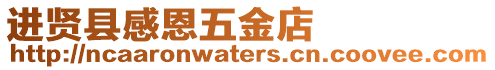 進賢縣感恩五金店