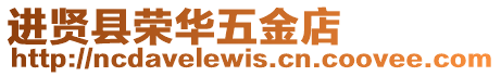 進(jìn)賢縣榮華五金店