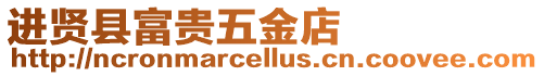 進(jìn)賢縣富貴五金店