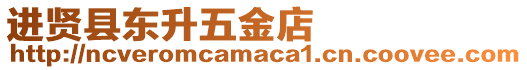 進賢縣東升五金店