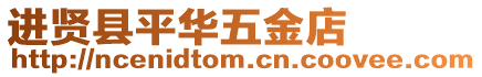 進賢縣平華五金店