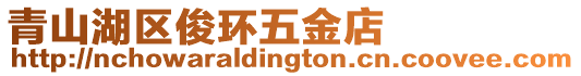 青山湖區俊環五金店
