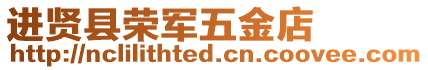 進賢縣榮軍五金店
