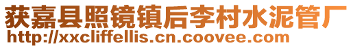獲嘉縣照鏡鎮后李村水泥管廠